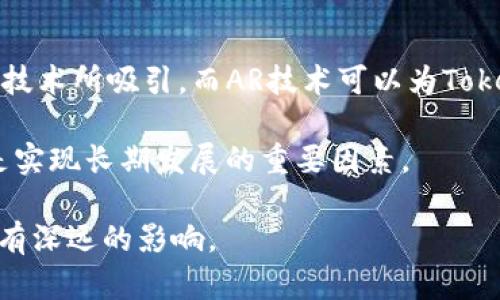 关于AR（增强现实）是否能放在Tokenim（一个假设的平台或产品名称）的问题，我们可以从多个角度来探讨，包括技术实现、市场需求、用户体验和未来发展等方面。以下是关于这个主题的详细介绍和相关问题的讨论。

   增强现实（AR）能否集成在Tokenim平台中？  / 

 guanjianci  增强现实, Tokenim, 技术实现, 市场需求  /guanjianci 

### 什么是增强现实（AR）？

增强现实（Augmented Reality, AR）是一种将虚拟信息与现实世界相结合的技术。AR通过电子设备，如智能手机、平板电脑或专用设备，将数字图像、视频、音频或其他数据叠加到用户的现实视图中。这种技术已经在游戏、教育、医疗保健等多个领域得到了广泛应用。

### Tokenim是什么？

Tokenim是一个假设的平台，可能是面向数字资产交易、社交网络或其他类型的数字互动的综合性应用。它可能旨在将用户连接到一个创新的社区或市场，在这里用户可以通过数字货币或代币进行互动、交易和交流。

### AR技术在Tokenim中的应用场景

AR技术可以在Tokenim平台中应用于多个场景。例如，用户可以利用AR技术在现实环境中查看和互动虚拟物品、进行虚拟展示、参与互动游戏等。这种现实与虚拟的结合能够提升用户体验，增强平台的吸引力。

例如，在一个基于Tokenim的数字艺术市场中，用户可以使用AR技术将他们购买的数字艺术品以虚拟形式展现在自己的家中，进而体验艺术品的真实感和空间感。这种创新的展示方式不仅能吸引更多用户参与，还能为艺术创作者提供新的展示平台。

### AR与Tokenim的技术实现

#### 技术架构

要在Tokenim中集成AR技术，需要一个强大的技术架构。首先，需要后端服务器支持AR内容的存储和处理。其次，需要为用户终端开发相应的移动应用或Web端应用，确保用户可以流畅地访问AR功能。此外，AR技术本身需要强大的图像处理和计算能力，这也是构建平台的重要考虑因素。

#### 开发工具和框架

在开发AR功能时，可以使用多种工具和框架，如Unity3D、ARKit或ARCore等。这些工具能够简化AR内容的创建过程，同时提供丰富的功能，使得开发者可以轻松实现反馈和交互，提升用户体验。

### 市场需求分析

市场对AR技术的需求呈现出逐渐上升的趋势。根据行业报告，AR市场预计在未来几年将实现高速增长。这种趋势主要归因于消费者对沉浸式体验的需求增加，以及企业希望通过技术创新改善客户体验的动力。

在Tokenim的背景下，AR功能的集成可以帮助平台吸引新用户，留住现有用户，并为用户提供与其他平台不同的独特体验。因此，尽早实施AR技术，可以为平台在竞争中赢得优势。

### 用户体验与AR集成

#### 增强互动性

AR技术的应用可以增强用户在Tokenim上的互动性。通过AR，用户可以与平台上的其他用户进行更为生动和直观的交流。例如，用户可以通过AR技术共同参与活动，进行实时的虚拟交流和互动，极大地增加了社区的活跃度。

#### 个性化体验

AR还可以为用户提供个性化体验。例如，用户可以根据自己的偏好设置AR界面、定制虚拟物品等。这种个性化的选择能够显著提高用户满意度，并可能提升用户对平台的忠诚度。

### 相关问题讨论

#### 问题1：AR技术的实现需要哪些资源？

AR技术的实现需要哪些资源？
实现AR技术所需的资源包括硬件、软件及人力资源。首先，硬件方面，需要支持AR的终端设备，例如智能手机或AR眼镜。其次，软件方面，需要开发和集成AR应用程序，从而使用户能够顺畅地使用这些功能。最后，人力资源方面，需要技术团队负责AR技术的开发和维护。

在资源配置上，Tokenim需要考虑技术团队的构建，包括软件开发人员、图形设计师、用户体验设计师等。此外，还需要进行市场调研，以便更好地理解用户需求，为AR功能的设计与实现提供依据。

### 问题2：AR集成如何影响用户体验？

AR集成如何影响用户体验？
AR集成能够显著增强用户体验。首先，AR技术通过将虚拟信息与现实环境融合，使得用户能够以全新的方式体验平台的内容。例如，用户在浏览虚拟商品时，可以通过AR技术实时预览商品在自己生活环境中的效果，而不必仅依赖于静态图片或描述。

此外，AR还增强了互动性，使得平台的使用更加生动和有趣。用户之间可以在虚拟环境中进行互动，这不仅增加了社交性，也能够提升平台的粘性。总体而言，AR集成可以为用户提供更加愉悦和满意的使用体验，这对于用户留存至关重要。

### 问题3：未来AR技术的发展趋势是什么？

未来AR技术的发展趋势是什么？
未来AR技术的发展趋势可能会集中在几个方面。首先，技术的普及性将愈发增强，预计将有越来越多的设备支持AR功能。其次，随着计算能力的提升，AR体验将更加真实和互动。例如，更高质量的图像渲染和更快的反应速度将显著提升用户体验。此外，AR应用的开发将更加简便，开发者可以使用更多的工具和框架来快速实现创意。

最后，AR还将随着人工智能技术的发展而受益。AI技术的加入，将使得AR能够做出更为智能的响应与互动，为用户提供更加个性化的体验。

### 问题4：在竞争中，AR技术如何影响Tokenim的市场定位？

在竞争中，AR技术如何影响Tokenim的市场定位？
AR技术将极大地影响Tokenim在市场中的定位。首先，AR功能能够为Tokenim提供与其他平台不同的独特体验，从而吸引更多用户。用户往往会被新技术所吸引，而AR技术可以为Tokenim创造出一种参与感和沉浸感，使之在同类产品中脱颖而出。

其次，AR技术提升了用户的黏性。例如，在使用AR技术后，用户可能更愿意频繁访问平台，从而增加了用户的留存率和活跃度。这对于Tokenim来说，是实现长期发展的重要因素。

总之，将AR技术集成到Tokenim中，不仅在技术实现上需要考虑多种要素，而且需要全面分析市场需求以及用户体验，这将对Tokenim未来的发展具有深远的影响。