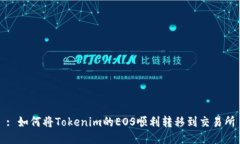 : 如何将Tokenim的EOS顺利转移到交易所