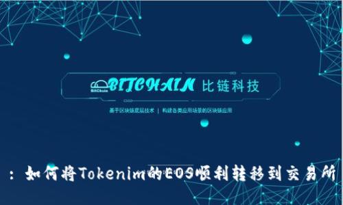 : 如何将Tokenim的EOS顺利转移到交易所