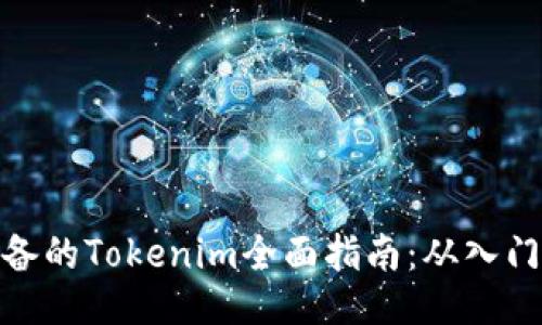 小白必备的Tokenim全面指南:从入门到精通