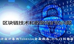 小白必备的Tokenim全面指南:从入门到精通