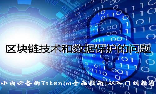 小白必备的Tokenim全面指南:从入门到精通