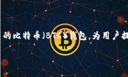 在当今的数字资产管理中,拥有一个安全且功能丰富的加密货币钱包是至关重要的。随着Tokenim近期推出的比特币(BTC)钱包,为用户提供了一个新的选择,本文将深入探讨这一新钱包的特点及其对用户的价值,以帮助您做出明智的投资决策。
Tokenim比特币钱包的特点与优势分析