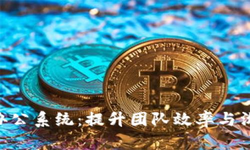 Tokenim高效协作办公系统：提升团队效率与沟通的智能解决方案