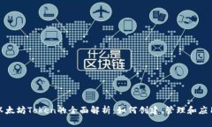 以太坊Token的全面解析:如何创建、管理和应用