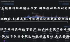 baiotiimToken钱包备份指南:安全存储你的数字资产