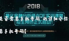 在创建一个关于“Tokenim注册是否需要手机号码”