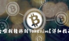 如何从比特儿平台顺利转移到Tokenim?详细指南与
