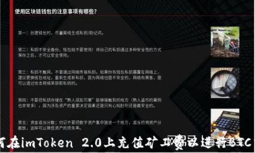 如何在imToken 2.0上充值矿工费以进行BTC交易