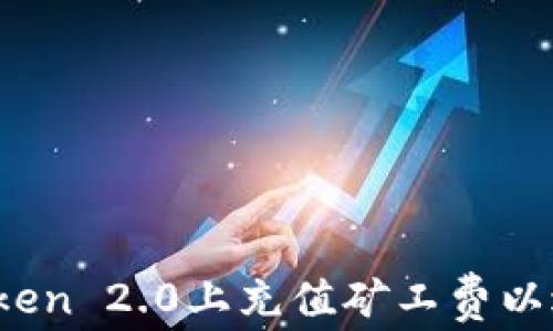 如何在imToken 2.0上充值矿工费以进行BTC交易