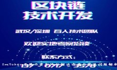 ImToken不显示资金池的解决方案与常见问题解析