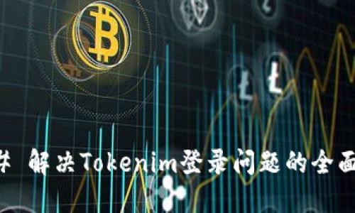 ### 解决Tokenim登录问题的全面指南