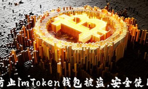 如何防止imToken钱包被盗,安全使用指南