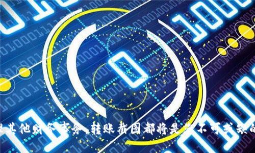    如何生成 Tokenim 转账截图：一个全方位的指南  / 

 guanjianci  Tokenim, 转账截图, 加密货币, 区块链技术  /guanjianci 

### 引言

随着加密货币的普及，越来越多的人开始使用各种平台进行虚拟资产的转账。Tokenim 作为一个优秀的加密货币平台，其转账功能便利和高效，但在一些情况下，我们可能需要生成转账截图以作记录、申请退款或进行财务报表。本文将详细介绍如何生成 Tokenim 转账截图，涵盖步骤、注意事项与常见问题，以帮助您更好地掌握这一过程。

### 如何生成 Tokenim 转账截图

#### 1. 登录 Tokenim 账户

在生成转账截图之前，您需要先登录您的 Tokenim 账户。输入您的用户名和密码，确保信息的正确性，以便顺利进入账户。如果您未注册，需先完成注册流程。

#### 2. 查找转账记录

登录后，前往您的钱包或交易历史记录。在 Tokenim 的界面中，您可以找到以往的交易记录，通常这些交易会按时间顺序排列。选择您想要截屏的特定转账。您可能还需要设置时间过滤器，以便快速找到特定日期或交易。

#### 3. 进行截屏

在找到所需的转账记录后，可以通过电脑或手机进行截屏。具体方式如下：

- **电脑截屏**：在 Windows 操作系统中，您可以使用“PrtScn”键进行整屏截取，或使用“Alt   PrtScn”截取当前活动窗口。macOS 用户可以使用“Command   Shift   4”选择截取指定区域。
  
- **手机截屏**：对于大多数安卓手机，您可以同时按下电源和音量减按钮，iPhone 用户则可以按电源和音量上按钮（具体车型有所不同）。

#### 4. 保存并编辑截图

截屏后，您需要将其保存到本地。可以使用图像编辑软件如 Photoshop 或在线工具进行简单的编辑，如裁剪、添加标注等，以增强图像的可读性和专业性。

### 注意事项

- 确保截屏清晰：在进行截屏时，请确保识别文本清晰可见，避免重要信息模糊。
- 保护隐私：转账截图中可能包含敏感信息，如钱包地址或交易金额，在分享之前，最好使用编辑工具隐去不必要的信息。
- 备份截图：及时备份截屏，以确保您在需要时有足够的记录可供查阅。

### 常见问题

#### 问题 1：为什么需要保存转账截图？

##### 转账记录的重要性

转账截图作为加密交易的凭证，可以帮助您更好地管理个人财务。保存截图的原因有以下几点：

- **证明交易**：在进行资金纠纷时，截图可以作为证据，帮助您更好地维护自己的权益。例如如果出现转账未到达的情况，截图可以帮助您和交易对手或平台核实交易状态。

- **财务管理**：如果您对自己的加密投资进行记录，转账截图可以帮助您整理交易历史，有助于未来的投资决策。

- **审计与报税**：在某些情况下，税务部门可能会要求您提供加密交易的证据，保存截图能够帮助您快速而准确地进行申报。

##### 提高交易透明度

在团队或者多方共同管理的资金账户中，转账截图可以为每一次费用支出或收入提供透明的记录，避免出现不必要的怀疑和误解。

#### 问题 2：怎样避免转账错误？

##### 防止错误转账的措施

转账错误在加密货币行业中并不少见，其后果可能是不可逆的。为避免这类错误，您可以采取以下措施：

- **确认地址**：在发送转账之前，务必仔细核对接收地址的正确性。最好通过复制和粘贴的方式，以减少人工输入导致的错误。

- **小额测试转账**：特别是在首次转账给某个地址时，建议先发送小额资金进行测试，确认对方能够成功接收。

- **利用交易便签功能**：一些平台允许用户在交易中附加备注，可以在便签中填写与交易相关的重要信息，帮助自己和接收者记住此笔交易的目的。

##### 保持信息更新

在加密货币市场上，项目方可能会更改其钱包地址，因此您需要确保获取了最新的信息。定期检查相关项目的官方公告，关注是否有钱包变动。

#### 问题 3：Tokenim平台的转账费用高吗？

##### 转账费用概述

转账费用是用户在进行加密货币转账时需要关注的重要因素。Tokenim 平台的转账费用可以因多种因素而异：

- **区块链网络情况**：在加密货币市场中，转账费用通常与区块链网络的拥堵程度密切相关，网络繁忙时费用可能会上涨。在这个时候，用户可以选择等待网络回落到平稳状态再进行转账，或使用较高费用以加快确认速度。

- **转账金额**：某些平台可能还会依据转账金额设置不同的费用结构，例如小额转账可能比大额转账的费用更高，反之亦然。

##### 比较不同平台费率

在进行转账时，用户应对比不同交易所和钱包的费用，从而选择最划算的方式。此外，平台的透明度也很重要，确保您能够清晰地查看每笔交易的费用结构。

#### 问题 4：如何确保转账的安全性？

##### 提升交易安全的措施

在加密货币转账中，安全性是用户最关注的问题。为了确保转账的安全性，您可以采取以下措施：

- **启用双重验证**：使用双重验证（2FA）可以大幅度提高账户的安全性，预防未经授权的访问，确保每笔交易都需经您核实。

- **定期更换密码**：为了降低账户被攻击的风险，定期更新您的 Tokenim 账户密码，并采取复杂的密码组合。

- **使用安全网络**：在进行敏感操作时，如转账，确保连接的是安全的网络，避免使用公共 Wi-Fi 进行交易，以降低信息被截获的风险。

##### 监控账户活动

定期监控您的账户活动，有助于及时发现和应对可疑行为。若发现异常转账或账户被更改，请立即联系客服并采取相关措施。

### 结论

通过以上的详细介绍，您现在应该能够轻松地生成 Tokenim 转账截图，并了解相关注意事项与常见问题。无论是为了个人记账、申请退款还是处理其他财务事务，转账截图都将是您不可或缺的工具。在加密货币的世界中，信息记录与安全性同样重要，希望您能在使用 Tokenim 平台的过程中保持警惕，做出明智的财务决策。