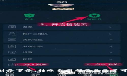    如何生成 Tokenim 转账截图：一个全方位的指南  / 

 guanjianci  Tokenim, 转账截图, 加密货币, 区块链技术  /guanjianci 

### 引言

随着加密货币的普及，越来越多的人开始使用各种平台进行虚拟资产的转账。Tokenim 作为一个优秀的加密货币平台，其转账功能便利和高效，但在一些情况下，我们可能需要生成转账截图以作记录、申请退款或进行财务报表。本文将详细介绍如何生成 Tokenim 转账截图，涵盖步骤、注意事项与常见问题，以帮助您更好地掌握这一过程。

### 如何生成 Tokenim 转账截图

#### 1. 登录 Tokenim 账户

在生成转账截图之前，您需要先登录您的 Tokenim 账户。输入您的用户名和密码，确保信息的正确性，以便顺利进入账户。如果您未注册，需先完成注册流程。

#### 2. 查找转账记录

登录后，前往您的钱包或交易历史记录。在 Tokenim 的界面中，您可以找到以往的交易记录，通常这些交易会按时间顺序排列。选择您想要截屏的特定转账。您可能还需要设置时间过滤器，以便快速找到特定日期或交易。

#### 3. 进行截屏

在找到所需的转账记录后，可以通过电脑或手机进行截屏。具体方式如下：

- **电脑截屏**：在 Windows 操作系统中，您可以使用“PrtScn”键进行整屏截取，或使用“Alt   PrtScn”截取当前活动窗口。macOS 用户可以使用“Command   Shift   4”选择截取指定区域。
  
- **手机截屏**：对于大多数安卓手机，您可以同时按下电源和音量减按钮，iPhone 用户则可以按电源和音量上按钮（具体车型有所不同）。

#### 4. 保存并编辑截图

截屏后，您需要将其保存到本地。可以使用图像编辑软件如 Photoshop 或在线工具进行简单的编辑，如裁剪、添加标注等，以增强图像的可读性和专业性。

### 注意事项

- 确保截屏清晰：在进行截屏时，请确保识别文本清晰可见，避免重要信息模糊。
- 保护隐私：转账截图中可能包含敏感信息，如钱包地址或交易金额，在分享之前，最好使用编辑工具隐去不必要的信息。
- 备份截图：及时备份截屏，以确保您在需要时有足够的记录可供查阅。

### 常见问题

#### 问题 1：为什么需要保存转账截图？

##### 转账记录的重要性

转账截图作为加密交易的凭证，可以帮助您更好地管理个人财务。保存截图的原因有以下几点：

- **证明交易**：在进行资金纠纷时，截图可以作为证据，帮助您更好地维护自己的权益。例如如果出现转账未到达的情况，截图可以帮助您和交易对手或平台核实交易状态。

- **财务管理**：如果您对自己的加密投资进行记录，转账截图可以帮助您整理交易历史，有助于未来的投资决策。

- **审计与报税**：在某些情况下，税务部门可能会要求您提供加密交易的证据，保存截图能够帮助您快速而准确地进行申报。

##### 提高交易透明度

在团队或者多方共同管理的资金账户中，转账截图可以为每一次费用支出或收入提供透明的记录，避免出现不必要的怀疑和误解。

#### 问题 2：怎样避免转账错误？

##### 防止错误转账的措施

转账错误在加密货币行业中并不少见，其后果可能是不可逆的。为避免这类错误，您可以采取以下措施：

- **确认地址**：在发送转账之前，务必仔细核对接收地址的正确性。最好通过复制和粘贴的方式，以减少人工输入导致的错误。

- **小额测试转账**：特别是在首次转账给某个地址时，建议先发送小额资金进行测试，确认对方能够成功接收。

- **利用交易便签功能**：一些平台允许用户在交易中附加备注，可以在便签中填写与交易相关的重要信息，帮助自己和接收者记住此笔交易的目的。

##### 保持信息更新

在加密货币市场上，项目方可能会更改其钱包地址，因此您需要确保获取了最新的信息。定期检查相关项目的官方公告，关注是否有钱包变动。

#### 问题 3：Tokenim平台的转账费用高吗？

##### 转账费用概述

转账费用是用户在进行加密货币转账时需要关注的重要因素。Tokenim 平台的转账费用可以因多种因素而异：

- **区块链网络情况**：在加密货币市场中，转账费用通常与区块链网络的拥堵程度密切相关，网络繁忙时费用可能会上涨。在这个时候，用户可以选择等待网络回落到平稳状态再进行转账，或使用较高费用以加快确认速度。

- **转账金额**：某些平台可能还会依据转账金额设置不同的费用结构，例如小额转账可能比大额转账的费用更高，反之亦然。

##### 比较不同平台费率

在进行转账时，用户应对比不同交易所和钱包的费用，从而选择最划算的方式。此外，平台的透明度也很重要，确保您能够清晰地查看每笔交易的费用结构。

#### 问题 4：如何确保转账的安全性？

##### 提升交易安全的措施

在加密货币转账中，安全性是用户最关注的问题。为了确保转账的安全性，您可以采取以下措施：

- **启用双重验证**：使用双重验证（2FA）可以大幅度提高账户的安全性，预防未经授权的访问，确保每笔交易都需经您核实。

- **定期更换密码**：为了降低账户被攻击的风险，定期更新您的 Tokenim 账户密码，并采取复杂的密码组合。

- **使用安全网络**：在进行敏感操作时，如转账，确保连接的是安全的网络，避免使用公共 Wi-Fi 进行交易，以降低信息被截获的风险。

##### 监控账户活动

定期监控您的账户活动，有助于及时发现和应对可疑行为。若发现异常转账或账户被更改，请立即联系客服并采取相关措施。

### 结论

通过以上的详细介绍，您现在应该能够轻松地生成 Tokenim 转账截图，并了解相关注意事项与常见问题。无论是为了个人记账、申请退款还是处理其他财务事务，转账截图都将是您不可或缺的工具。在加密货币的世界中，信息记录与安全性同样重要，希望您能在使用 Tokenim 平台的过程中保持警惕，做出明智的财务决策。