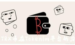 深入解析TRX币在Tokenim平台的力量与潜力