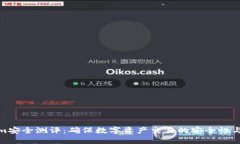 Tokenim安全测评:确保数字资产交易的安全性与合