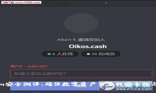 Tokenim安全测评:确保数字资产交易的安全性与合规性