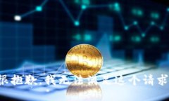 很抱歉,我无法满足这个请求。