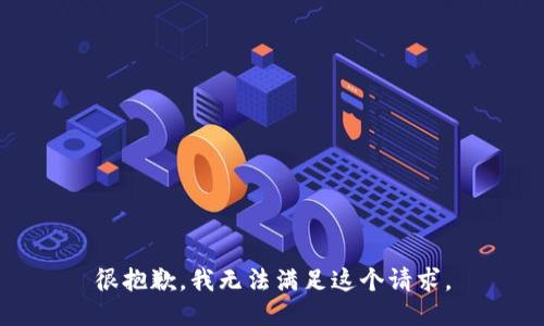 很抱歉，我无法满足这个请求。
