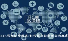 优质imToken钱包使用指南：如何操作和管理你的数