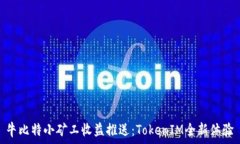 牛比特小矿工收益推送:TokenIM全新体验