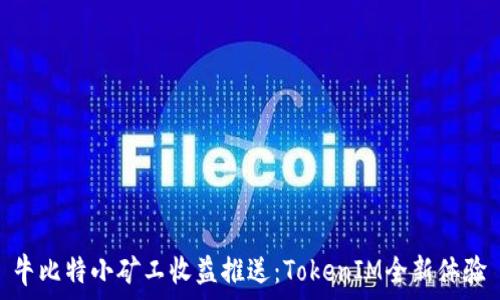 牛比特小矿工收益推送:TokenIM全新体验