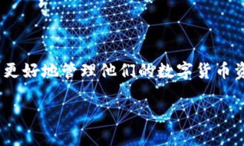   IM Token 钱包到账问题详解与解决方案 / 

 guanjianci IM Token, 钱包到账, 数字货币, 交易延迟 /guanjianci 

一、IM Token 钱包概述

IM Token 是一款备受欢迎的数字货币钱包，支持多种区块链资产的存储、发送和兑换。它的用户界面简单易用，适合新手投资者和经验丰富的加密货币交易者。IM Token 支持的币种包括以太坊（ETH）、比特币（BTC）、以及其他众多基于以太坊的 ERC20 代币。

然而，用户在使用 IM Token 钱包过程中，偶尔会遇到到账延迟的问题。这可能会让很多用户感到困惑和不安，特别是在币价波动较大期间，及时到账对于用户的投资决策至关重要。

二、IM Token 钱包到账延迟的原因

到账延迟的原因有很多，理解这些原因有助于用户更好地应对日常使用中的不便。常见的到账延迟原因包括：网络拥堵、交易手续费不足、错误的收款地址，以及钱包自身的技术问题等。

h41. 网络拥堵/h4
在某些时候，尤其是加密货币市场走势火热时，区块链网络上的交易数量明显增加。这种拥堵会导致交易确认的速度减慢。例如，以太坊网络在交易需求高峰期，确认时间可能会大幅延长。

h42. 交易手续费不足/h4
每笔交易在区块链上都需要支付一定的手续费。若用户设定的手续费过低，矿工可能会优先处理那些手续费较高的交易，导致部分低手续费交易长时间未被处理。

h43. 错误的收款地址/h4
尤其是在用户发送交易时，若收款地址输入错误，资金将无法到账。此外，如果用户选择了不支持的代币进行转账，资金也会丢失。

h44. 钱包的技术问题/h4
IM Token 钱包本身的技术问题也可能导致到账延迟。例如，钱包应用的bug、服务器故障等都可能影响资产的到账时间。遇到这种情况，建议用户关注钱包的官方通知，及时更新应用版本。

三、如何解决IM Token 钱包到账延迟的问题

面对到账延迟的问题，用户可以采取以下几种措施进行应对，确保资产安全。

h41. 检查交易状态/h4
用户可以通过区块链浏览器（如 Etherscan）来查看交易状态。只需将交易哈希输入浏览器，便可检查该交易是否被确认。若未被确认，则可能存在手续费问题或网络拥堵。

h42. 提高交易手续费/h4
在发送交易时，确保选择合适的手续费设置。一般情况下，选择“高”或“快速”选项，可以显著提高交易的确认速度。特别是在高峰期，适当提高手续费是非常必要的。

h43. 联系客服支持/h4
如发现问题长期未解决，可以尝试联系 IM Token 钱包的客服支持，通过专业技术团队获取帮助。他们可以针对具体问题提供针对性的解决方案。

h44. 学习安全知识/h4
增强自身的安全意识，确保每笔交易都经过仔细确认，尤其是在输入收款地址和选择代币时。多了解加密货币的常识与使用技巧，减少因操作不当造成的损失。

四、IM Token 钱包常见问题解答

h41. 为什么我的 IM Token 钱包的余额没有更新？/h4

若 IM Token 钱包的余额没有及时更新，可能是由于网络延迟和交易未确认。试着等待一段时间，或者检查交易状态。确保钱包版本是最新的，不同版本可能在功能和兼容性上存在差异。

h42. 我可以取消已发送的交易吗？/h4

一般情况下, 一旦交易被提交并进入区块链系统，便无法被取消。如果交易没有被确认，而您又希望更改它，可以增加手续费，尽量让它更快的被确认。假如它已经被确认，只能等待其完成。

h43. 如何确认我的 IM Token 钱包安全？/h4

IM Token 是经过官方审核的数字钱包，安全性较高。用户应尽量避免共用私钥、助记词等敏感信息。此外，开启两步验证和使用强密码也是增强 wallet 安全的重要步骤。定期备份数据，避免丢失资产。

h44. 如果我丢失了助记词，是否还能恢复钱包？/h4

助记词是恢复钱包的关键，若丢失将无法恢复钱包里的资产。因此，务必将助记词妥善保管，避免遗失。如果您无法恢复助记词，则无法找回钱包内的资产。建议定期备份重要信息并储存于安全地点。

五、总结

总体而言，IM Token 钱包的到账问题是一个常见但可以通过各种方式解决的技术问题。理解到账延迟的原因和采取适当的应对措施，有助于用户更好地管理他们的数字货币资产。同时，关注官方的更新和通知，减少因技术问题带来的困扰。数字货币市场瞬息万变，及时、有效的问题解决方案，能够为用户的投资保驾护航。 

在使用 IM Token 钱包的过程中，用户若能保持理性、冷静的态度，便能更好地维护自己的资产安全，享受数字货币的投资乐趣。