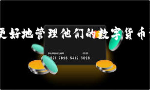   IM Token 钱包到账问题详解与解决方案 / 

 guanjianci IM Token, 钱包到账, 数字货币, 交易延迟 /guanjianci 

一、IM Token 钱包概述

IM Token 是一款备受欢迎的数字货币钱包，支持多种区块链资产的存储、发送和兑换。它的用户界面简单易用，适合新手投资者和经验丰富的加密货币交易者。IM Token 支持的币种包括以太坊（ETH）、比特币（BTC）、以及其他众多基于以太坊的 ERC20 代币。

然而，用户在使用 IM Token 钱包过程中，偶尔会遇到到账延迟的问题。这可能会让很多用户感到困惑和不安，特别是在币价波动较大期间，及时到账对于用户的投资决策至关重要。

二、IM Token 钱包到账延迟的原因

到账延迟的原因有很多，理解这些原因有助于用户更好地应对日常使用中的不便。常见的到账延迟原因包括：网络拥堵、交易手续费不足、错误的收款地址，以及钱包自身的技术问题等。

h41. 网络拥堵/h4
在某些时候，尤其是加密货币市场走势火热时，区块链网络上的交易数量明显增加。这种拥堵会导致交易确认的速度减慢。例如，以太坊网络在交易需求高峰期，确认时间可能会大幅延长。

h42. 交易手续费不足/h4
每笔交易在区块链上都需要支付一定的手续费。若用户设定的手续费过低，矿工可能会优先处理那些手续费较高的交易，导致部分低手续费交易长时间未被处理。

h43. 错误的收款地址/h4
尤其是在用户发送交易时，若收款地址输入错误，资金将无法到账。此外，如果用户选择了不支持的代币进行转账，资金也会丢失。

h44. 钱包的技术问题/h4
IM Token 钱包本身的技术问题也可能导致到账延迟。例如，钱包应用的bug、服务器故障等都可能影响资产的到账时间。遇到这种情况，建议用户关注钱包的官方通知，及时更新应用版本。

三、如何解决IM Token 钱包到账延迟的问题

面对到账延迟的问题，用户可以采取以下几种措施进行应对，确保资产安全。

h41. 检查交易状态/h4
用户可以通过区块链浏览器（如 Etherscan）来查看交易状态。只需将交易哈希输入浏览器，便可检查该交易是否被确认。若未被确认，则可能存在手续费问题或网络拥堵。

h42. 提高交易手续费/h4
在发送交易时，确保选择合适的手续费设置。一般情况下，选择“高”或“快速”选项，可以显著提高交易的确认速度。特别是在高峰期，适当提高手续费是非常必要的。

h43. 联系客服支持/h4
如发现问题长期未解决，可以尝试联系 IM Token 钱包的客服支持，通过专业技术团队获取帮助。他们可以针对具体问题提供针对性的解决方案。

h44. 学习安全知识/h4
增强自身的安全意识，确保每笔交易都经过仔细确认，尤其是在输入收款地址和选择代币时。多了解加密货币的常识与使用技巧，减少因操作不当造成的损失。

四、IM Token 钱包常见问题解答

h41. 为什么我的 IM Token 钱包的余额没有更新？/h4

若 IM Token 钱包的余额没有及时更新，可能是由于网络延迟和交易未确认。试着等待一段时间，或者检查交易状态。确保钱包版本是最新的，不同版本可能在功能和兼容性上存在差异。

h42. 我可以取消已发送的交易吗？/h4

一般情况下, 一旦交易被提交并进入区块链系统，便无法被取消。如果交易没有被确认，而您又希望更改它，可以增加手续费，尽量让它更快的被确认。假如它已经被确认，只能等待其完成。

h43. 如何确认我的 IM Token 钱包安全？/h4

IM Token 是经过官方审核的数字钱包，安全性较高。用户应尽量避免共用私钥、助记词等敏感信息。此外，开启两步验证和使用强密码也是增强 wallet 安全的重要步骤。定期备份数据，避免丢失资产。

h44. 如果我丢失了助记词，是否还能恢复钱包？/h4

助记词是恢复钱包的关键，若丢失将无法恢复钱包里的资产。因此，务必将助记词妥善保管，避免遗失。如果您无法恢复助记词，则无法找回钱包内的资产。建议定期备份重要信息并储存于安全地点。

五、总结

总体而言，IM Token 钱包的到账问题是一个常见但可以通过各种方式解决的技术问题。理解到账延迟的原因和采取适当的应对措施，有助于用户更好地管理他们的数字货币资产。同时，关注官方的更新和通知，减少因技术问题带来的困扰。数字货币市场瞬息万变，及时、有效的问题解决方案，能够为用户的投资保驾护航。 

在使用 IM Token 钱包的过程中，用户若能保持理性、冷静的态度，便能更好地维护自己的资产安全，享受数字货币的投资乐趣。