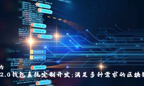 思考一个的  
imToken 2.0钱包系统定制开发：满足多种需求的区块链解决方案