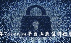 优质 2023年Tokenim平台上最值得投资的币种推荐