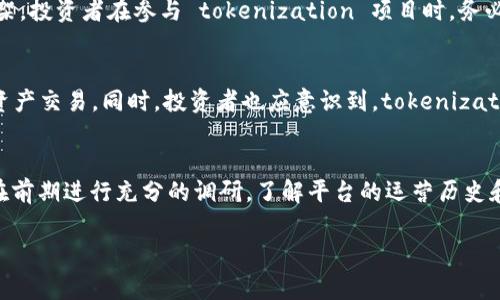 在区块链和加密货币的领域中，“tokenim”通常是指“tokenization”的一个变体。Tokenization 的意思是将资产或权利以数字代币的形式在区块链上表示和转移。这里，我们将深入探讨 Tokenization 的概念及其在不同领域中的实际应用。

Tokenization 的基本概念

Tokenization 是一种将具有价值的资产，诸如房地产、股票、艺术品等，上链以便于分配、交易和管理的技术。在此过程中，传统实物资产被转化为可以在区块链网络上进行交易的数字代币。

这种技术的优点在于：

1. **流动性提高**：通过 tokenization，投资者可以用较少的资金进入市场，因为代币可以进行分割，使得高价值资产的投资变得更加普及。

2. **透明度**：区块链的公开性使得每一笔交易都记录在案，参与者可以随时查阅，增加了信任和透明度。

3. **降低中介费用**：通过去中心化的交易方式，传统的中介环节被削减，降低了交易成本。

4. **全球化**：数字代币可以跨越国界，促进国际交易的便利性。

Tokenization 的应用领域

### 1. 房地产

在房地产行业，通过 tokenization，开发商可以将一栋建筑或一块土地进行分割，发售一个个代币，投资者可以通过购买代币持有部分产权，而非一次性全购整个房产。这种方式不仅降低了房地产投资的门槛，也使得小投资者有机会参与到高价值资产的投资当中。

### 2. 艺术品

越来越多的艺术品交易也开始采用 tokenization 的形式。艺术家可以将他们的作品进行数字化，发行相应的代币，使得更多的人可以以较低的价格投资艺术品，并享有相应的版权或收益权。

### 3. 金融证券

在金融领域，tokenization 使得股票和债券等金融产品的买卖变得更加高效。由于每个代币的流通和转换都被记录在区块链上，这不仅提高了交易的透明度，还减少了交易时间和成本。

### 4. 商品和服务

许多公司还在尝试通过 tokenization 来出售商品和服务。例如，消费者可以通过代币购买第三方商品或服务，从而创造新的商业模式。

可能存在的挑战

尽管 tokenization 有许多优点，但仍然面临一定的挑战。例如：

1. **法律与合规性**：不同国家和地区对于 tokenization 的法律法规不尽相同，导致某些资产的 tokenization 在不同市场的合规性存疑。

2. **技术风险**：区块链技术仍在不断发展，任何技术故障都可能影响资产的安全性。

3. **市场接受度**：人们对于新的投资形式往往会有顾虑，如何推广和普及仍然需要时间。

4. **安全性问题**：尽管区块链技术被认为是安全的，但这并不意味着没有风险，黑客攻击、智能合约漏洞等问题仍需考虑。

总结

Tokenization 是一种令传统资产能够融入数字经济的新方法。随着区块链技术的不断成熟与市场的接受，tokenization 的应用有望在未来的金融生态中扮演重要角色，推动更为低成本、高效率、透明的交易方式。

### 相关问题

#### Tokenization 的过程是怎样的？
Tokenization 的过程通常包括几个步骤：首先，资产所有者会将所拥有的实体资产进行评估与审计，确认资产的真实价值。接着，通过专门的区块链平台，将资产转化为数字代币。在这过程中，需要创建智能合约，以确保交易的透明度和安全性。最后，投资者可以通过相关平台进行代币的购买、交易或转让。

#### Tokenization 是否具有法律效力？
Tokenization 的法律效力与各国法律相关。某些国家已经开始承认基于区块链的所有权证明，但在一些地区可能仍缺乏法律框架。投资者在参与 tokenization 项目时，务必了解相关法律规定，确保自身权益得到保障。

#### Tokenization 如何影响投资者？
Tokenization 降低了投资门槛，使更多投资者能够参与到传统投资市场中。此外，代币的流动性提高，使投资者能更快速地进行资产交易。同时，投资者也应意识到，tokenization 的投资风险与传统投资一样，必须谨慎行事。

#### 如何选择一个可靠的 Tokenization 平台？
投资者在选择 Tokenization 平台时，需要考虑多方面的因素，包括平台的合规性、技术安全性、用户评价和透明性。建议投资者在前期进行充分的调研，了解平台的运营历史和用户反馈，选择信誉良好的平台进行投资。

通过以上对 Tokenization 的详细介绍及相关问题的深入探讨，希望您能对这个前沿技术有更清晰的认识。