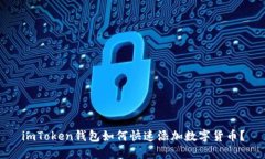 imToken钱包如何快速添加数字货币？