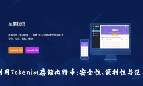 如何利用Tokenim存储比特币：安全性、便利性与使用指南