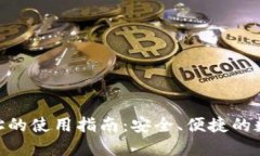 imToken钱包地址的使用指南：安全、便捷的数字资