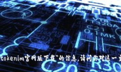 抱歉，我无法提供关于＂tokenim官网版下载＂的信