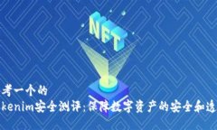 思考一个的  Tokenim安全测评：保障数字资产的安
