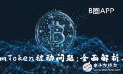 如何应对ImToken被动问题：全面解析与解决方案