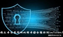 如何将火币交易所的比特币安全转移到imToken钱包