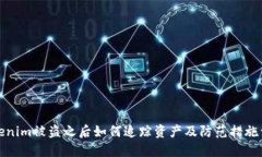 Tokenim被盗之后如何追踪资产及防范措施详解