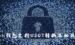 : imToken钱包支持USDT转换及相关操作详解