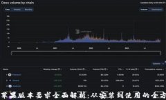 iToken苹果版本要求全面解析：从安装到使用的全