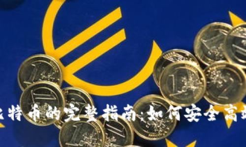 Tokenim转比特币的完整指南：如何安全高效地进行交易