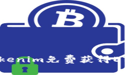 如何通过Tokenim免费获得ETH：全面指南
