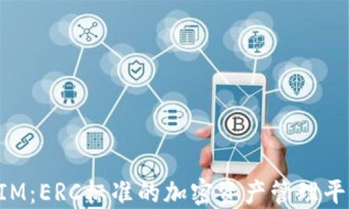 TokenIM:ERC标准的加密资产管理平台详解