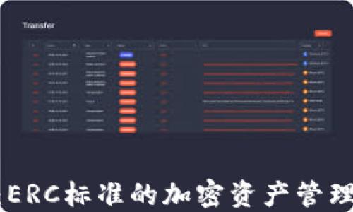 TokenIM:ERC标准的加密资产管理平台详解