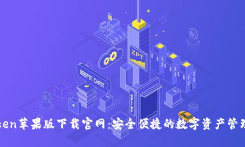 imToken苹果版下载官网：安全便捷的数字资产管理体验