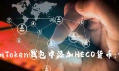 如何在imToken钱包中添加HECO货币：详细指南