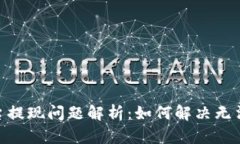 TokenIM平台提现问题解析：如何解决无法提现的问