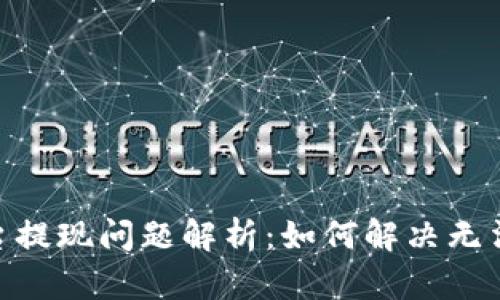 TokenIM平台提现问题解析：如何解决无法提现的问题